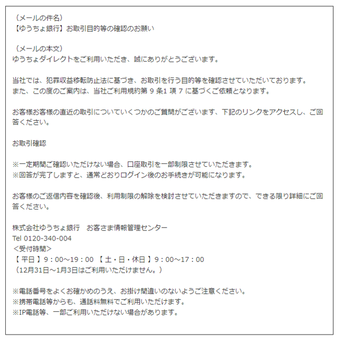 （メールの件名）【ゆうちょ銀行】お取引目的等の確認のお願い