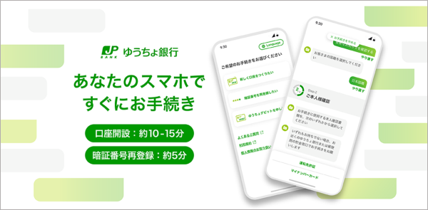 ゆうちょ手続きアプリ