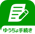 ゆうちょ手続きアプリのアイコン