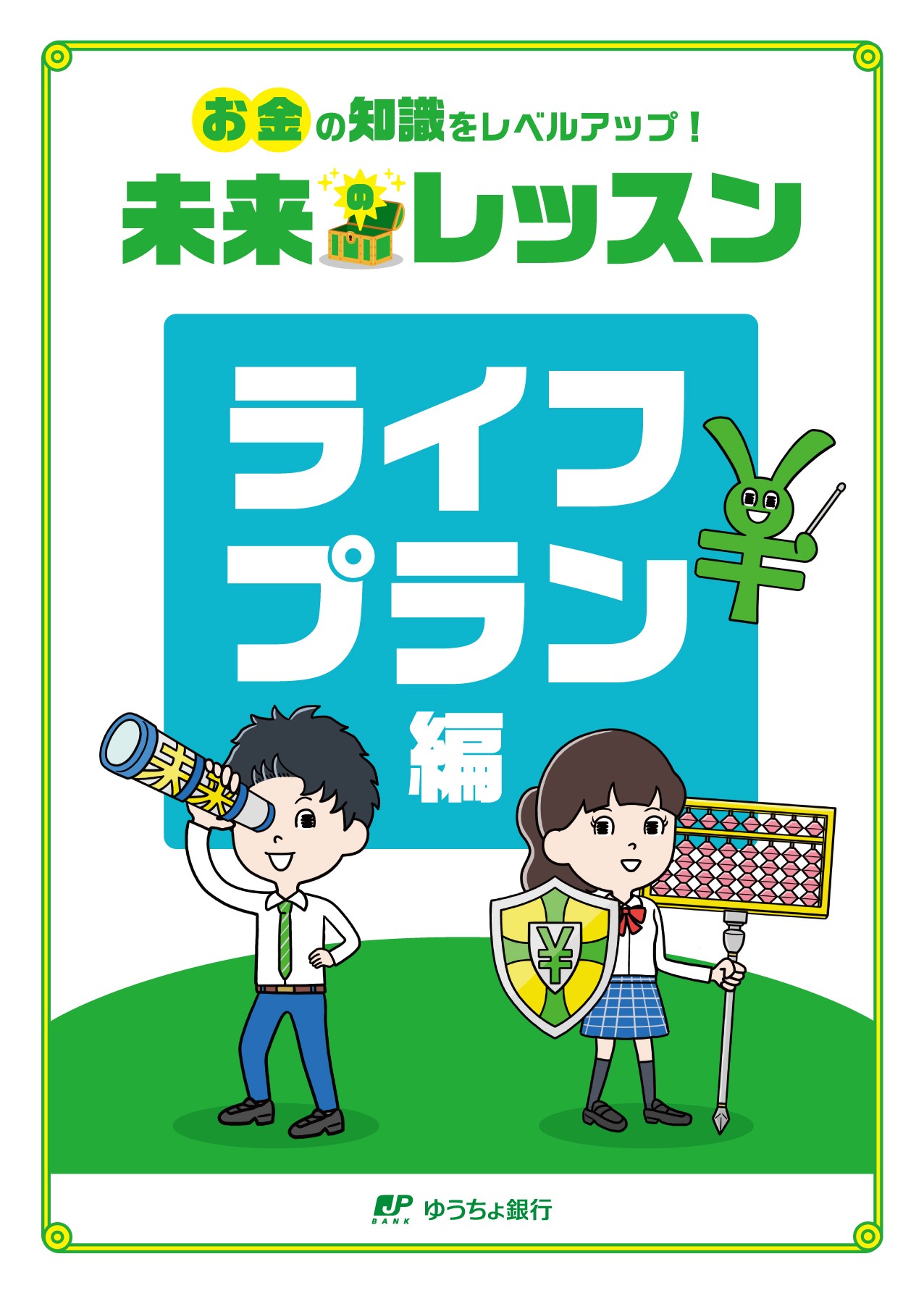 オリジナルテキスト「未来のレッスン」ライフプラン編