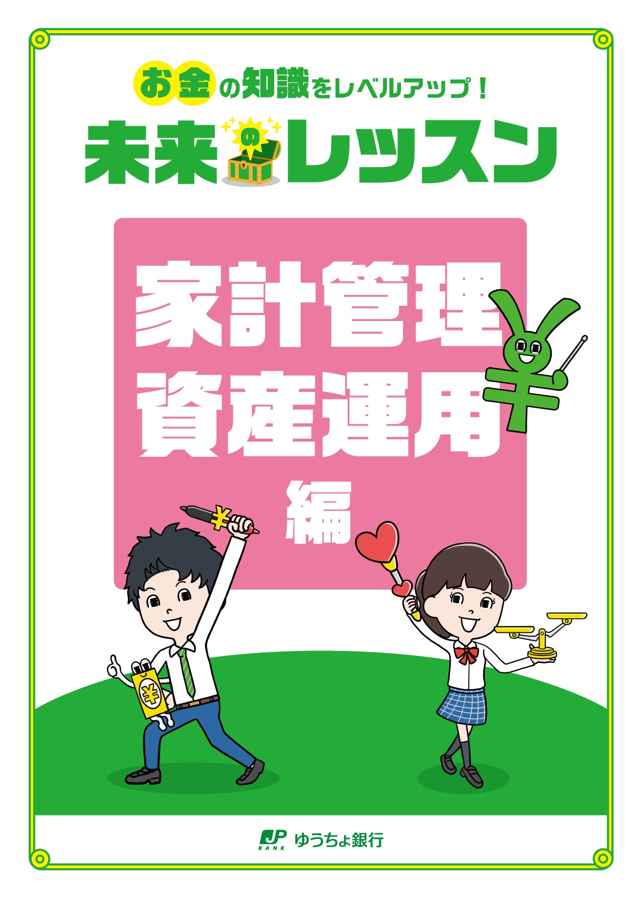 オリジナルテキスト「未来のレッスン」家計管理・資産運用編