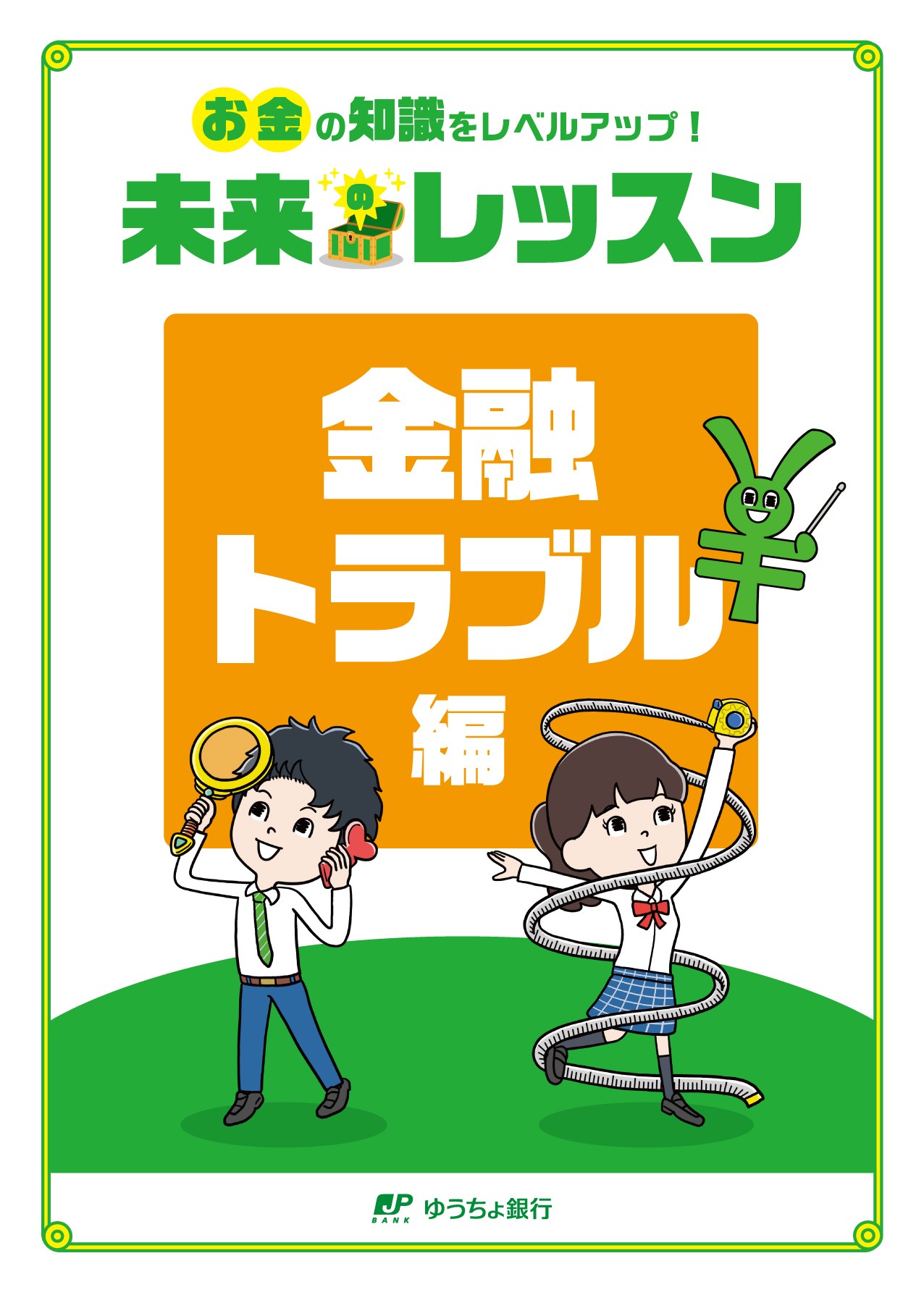 オリジナルテキスト「未来のレッスン」金融トラブル編