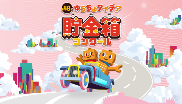 第48回 ゆうちょアイデア貯金箱コンクール