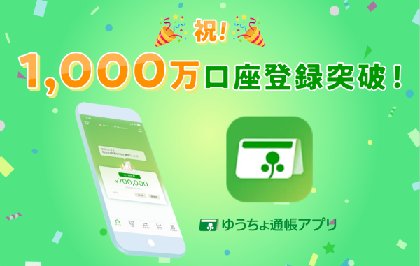 「ゆうちょ通帳アプリ」1,000万口座登録突破