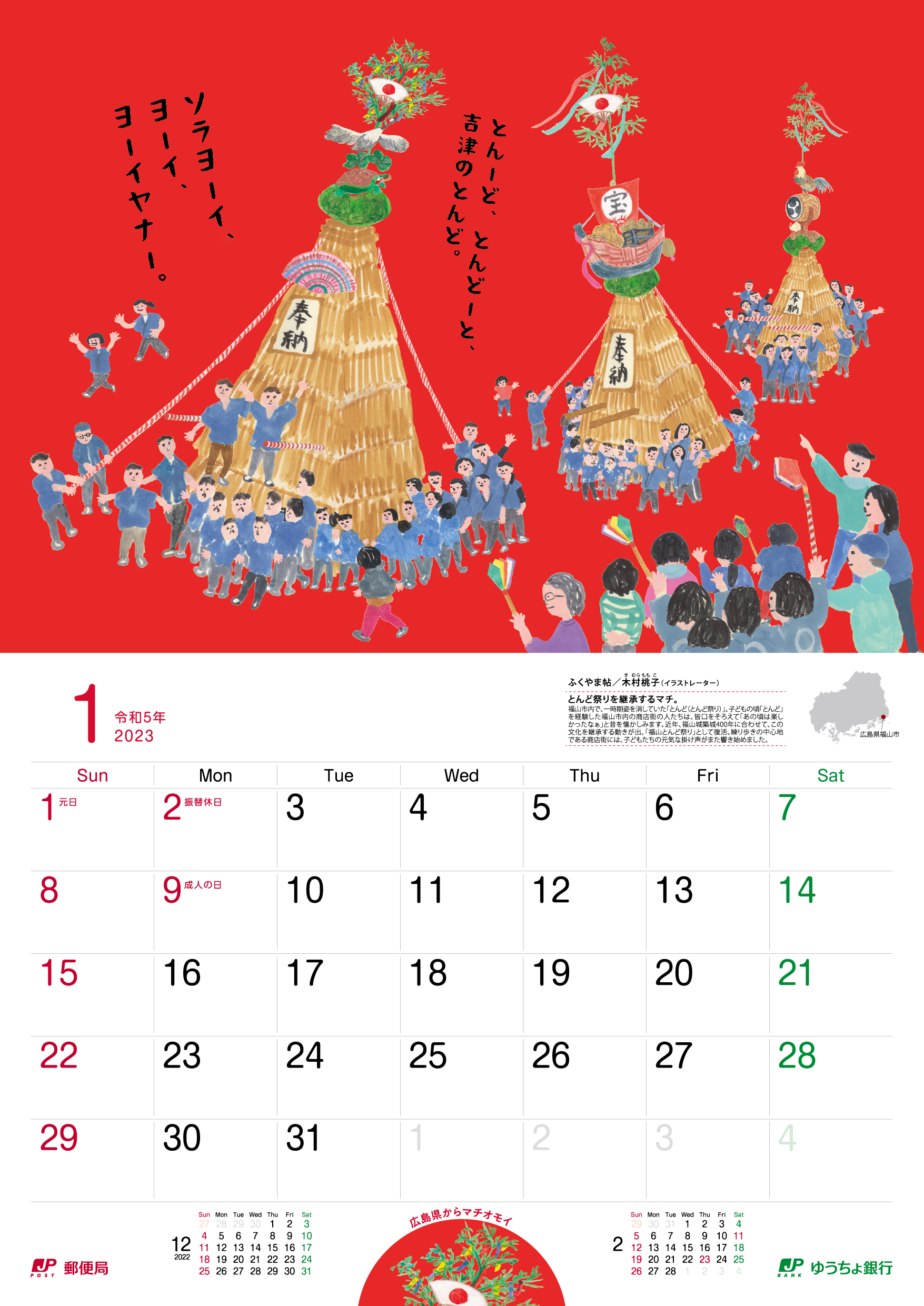 マチオモイカレンダー2023の1月ふくやま帖のデザイン