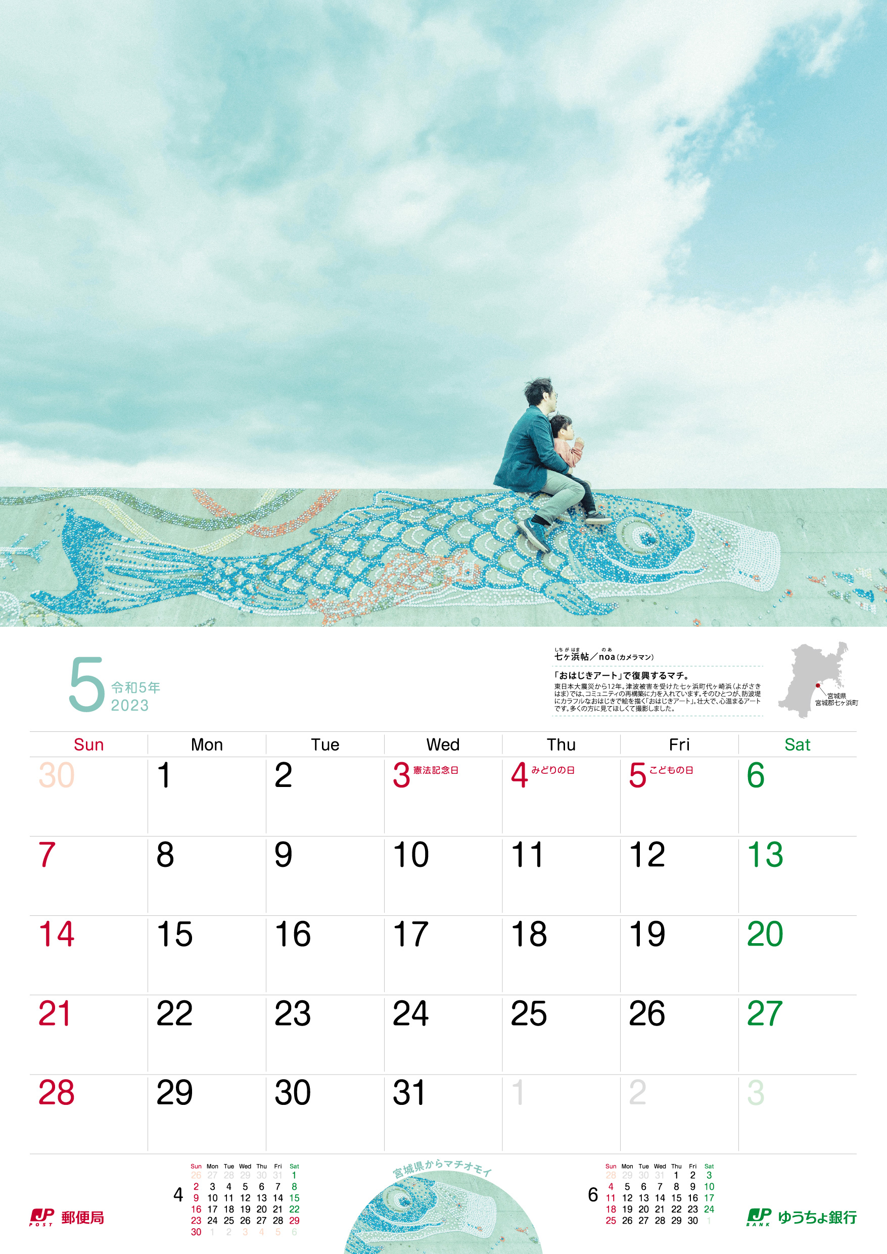マチオモイカレンダー2023の5月七ヶ浜帖のデザイン