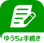 ゆうちょ手続きアプリのアイコン