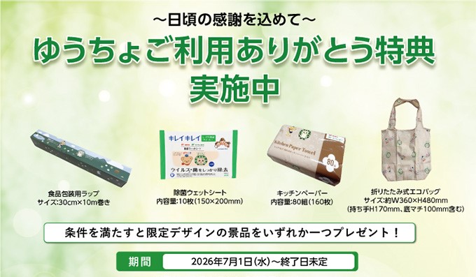 ゆうちょご利用ありがとう特典のバナー。条件を満たすと限定デザインの景品をいずれか一つプレゼント！景品は食品包装用ラップ、除菌ウェットシート、キッチンペーパー、折りたたみ式エコバッグ。期間は2026年7月1日から終了日未定。