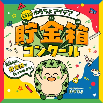 第51回ゆうちょアイデア貯金箱コンクールへの参加を呼びかけるゆうちょ銀行企業キャラクター「はりちょ」