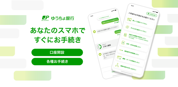 あなたのスマホですぐにお手続き　口座開設　各種お手続き