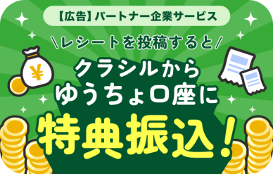 【広告】パートナー企業サービス レシートを投稿するとクラシルからゆうちょ口座に特典振込！