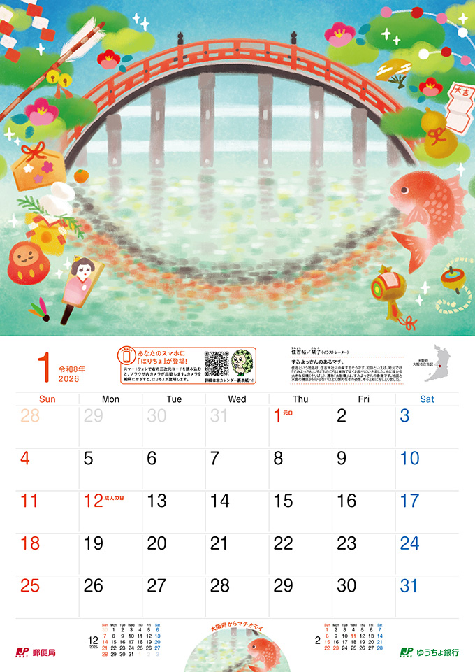 1月　住吉帖（大阪府）