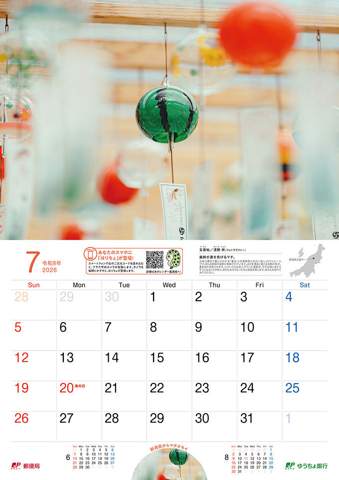 7月　五泉帖（新潟県）