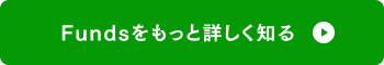 画像：Fundsをもっと詳しく見る