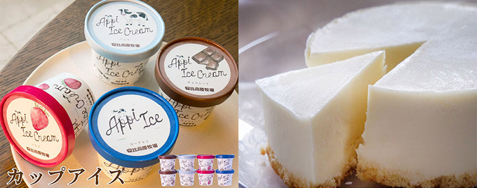 画像：【岩手県八幡平市】安比高原牧場のカップアイス＆レアチーズケーキ