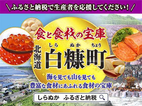 【PR】北海道白糠町