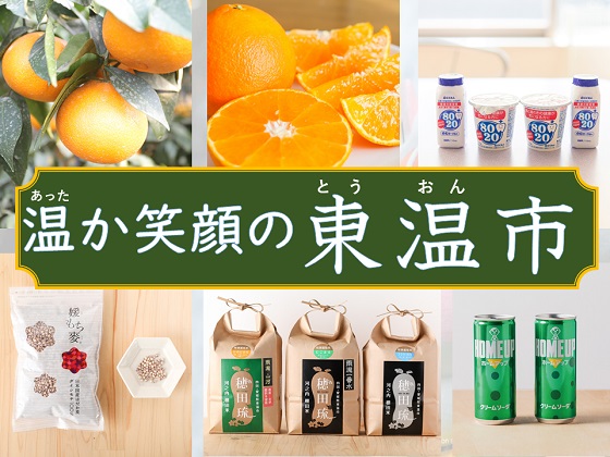 温か笑顔の東温市