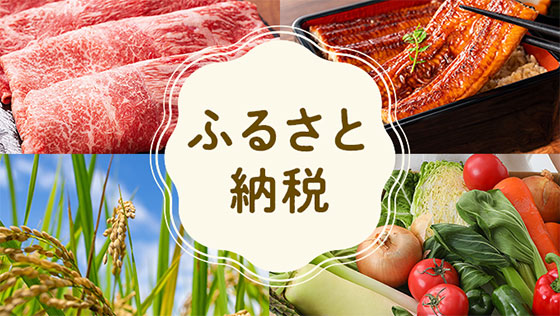 ふるさと納税