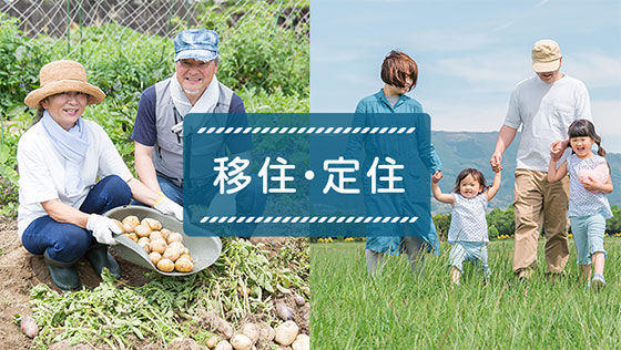 移住・定住