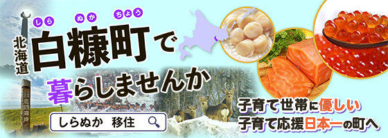【PR】北海道白糠町