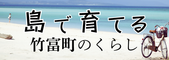 【PR】沖縄県竹富町