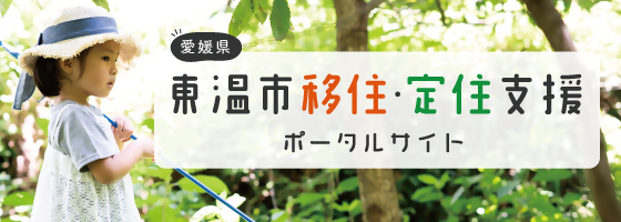 【PR】愛媛県東温市