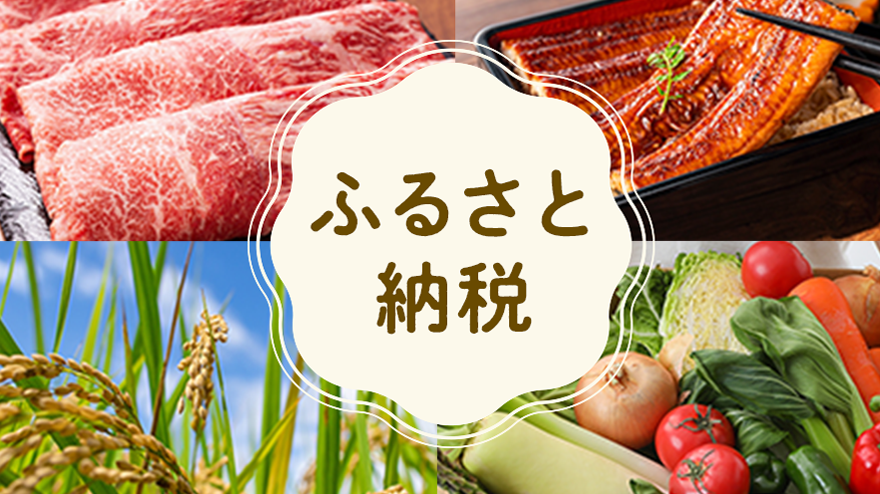 ふるさと納税