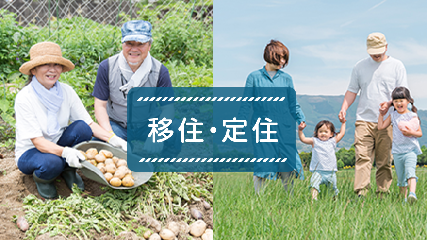 移住・定住