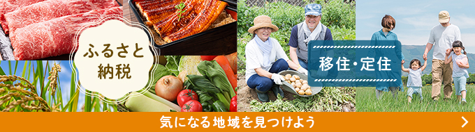 ふるさと納税 移住・定住 気になる地域を見つけよう