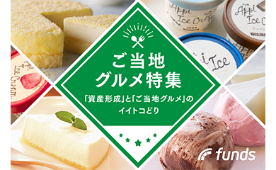 ご当地グルメ特集「資産形成」と「ご当地グルメ」のイイトコどり funds