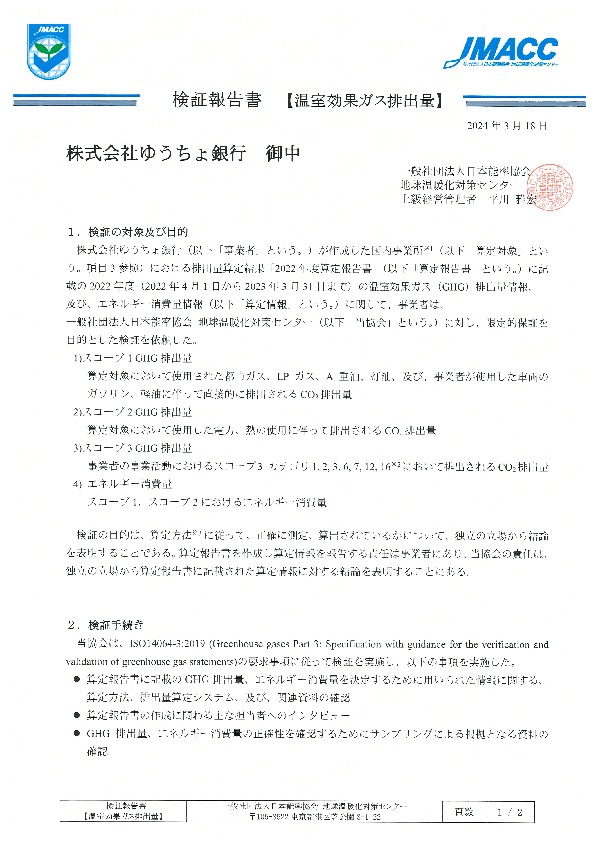 温室効果ガス排出量　検証報告書