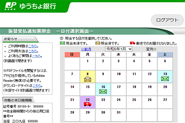 振替受払通知票Web照会サービス