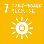 7 エネルギーをみんなにそしてクリーンに