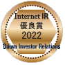 大和インベスター・リレーションズ 2022年インターネットIR優良賞