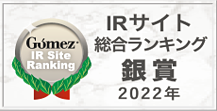 Gomez IRサイトランキング2022　銀賞