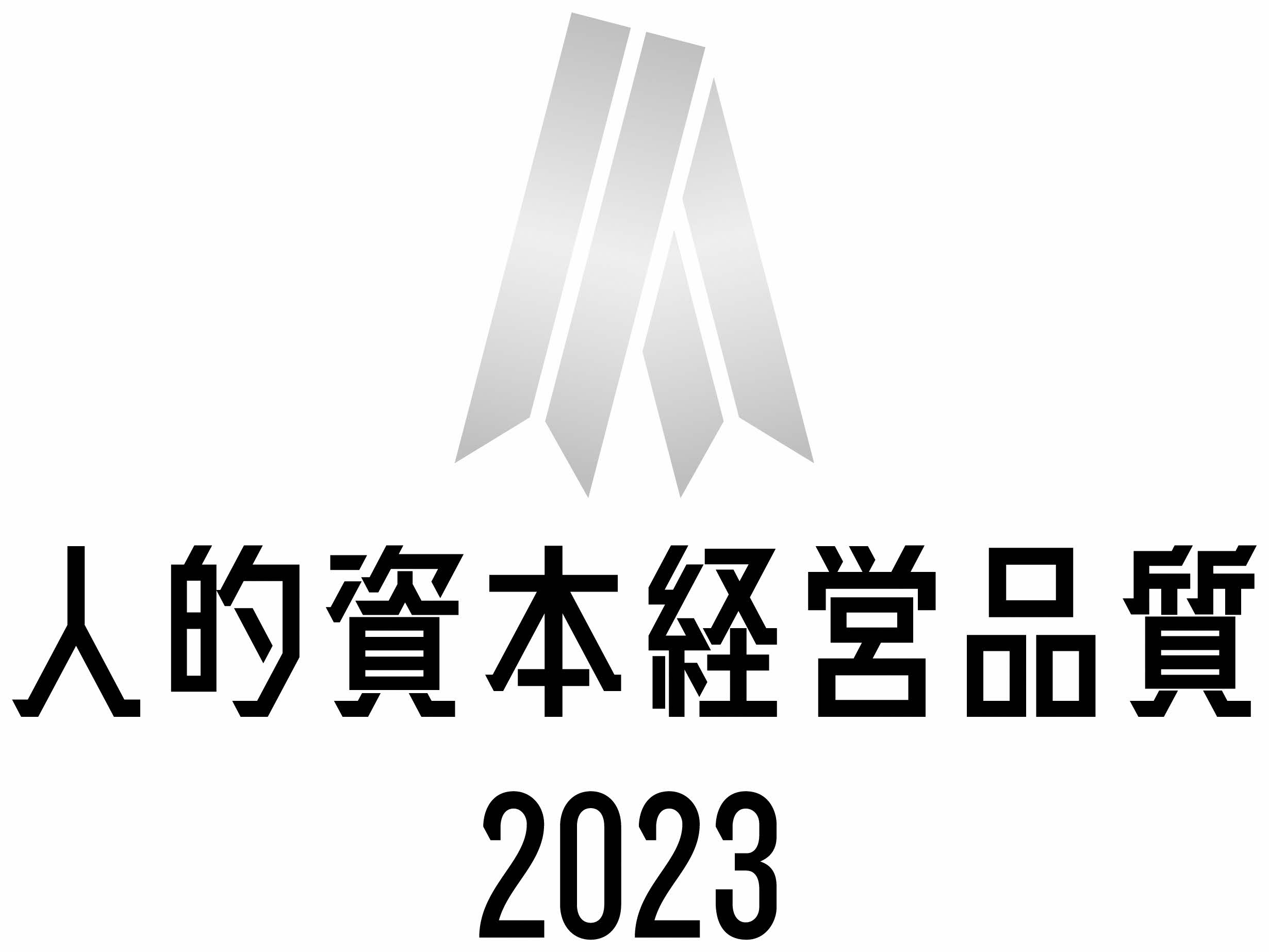 人的資本経営品質2023（シルバー）のロゴ