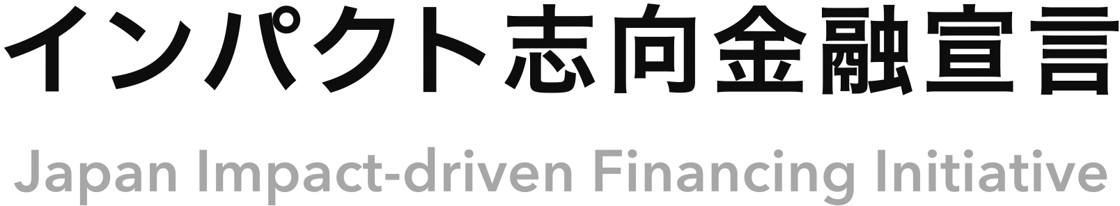 ロゴ：インパクト志向金融宣言