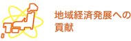 地域経済発展への貢献