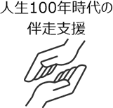 人生100年時代の伴走支援