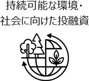 持続可能な環境・社会に向けた投融資