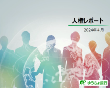 2024年度人権レポート