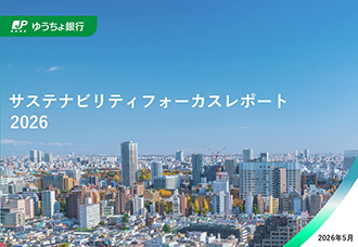 サステナビリティフォーカスレポート