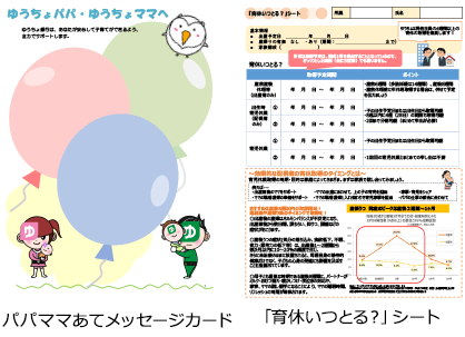 配偶者同伴育児休業セミナーの様子とパパママあてメッセージカードと「育休いつとる？」シート