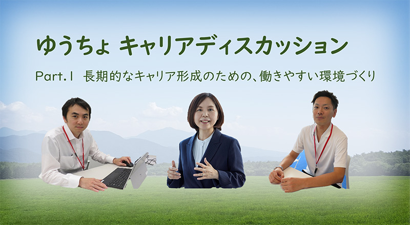 ゆうちょ キャリアディスカッション　Part.1 長期的なキャリア形成のための、働きやすい環境づくり