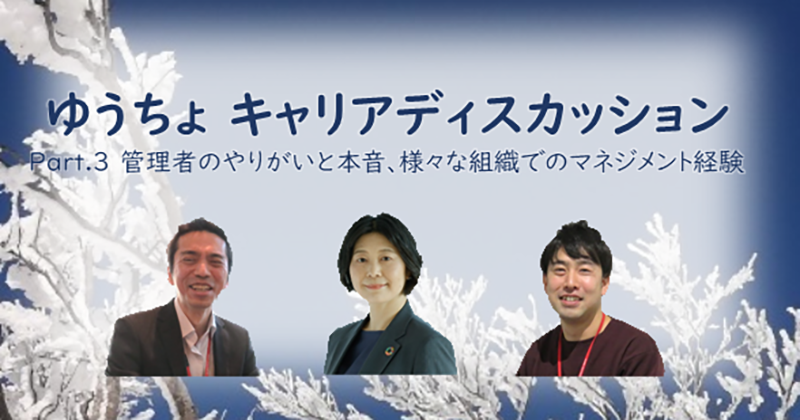 ゆうちょ キャリアディスカッション　Part.3 管理者としてのマネジメント×様々な組織での経験