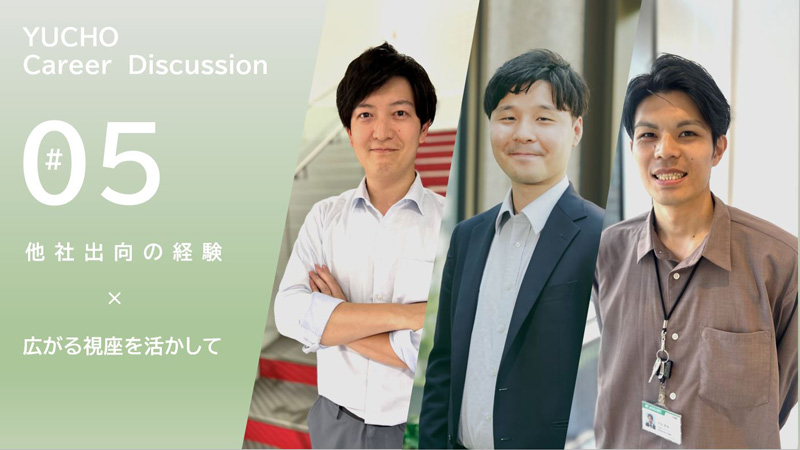 ゆうちょ キャリアディスカッション　#5 他者出向の経験×広がる視座を活かして