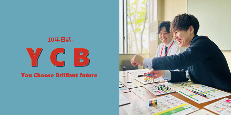 ゆうちょ キャリアディスカッション　#07 キャリア体験型ボードゲーム「YCB-10年日誌-」本社体験会