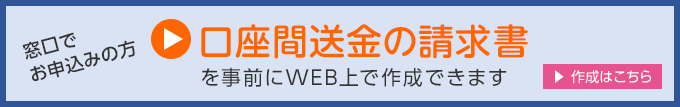 口座間送金の請求書を事前にWEB上で作成できます 作成はこちら