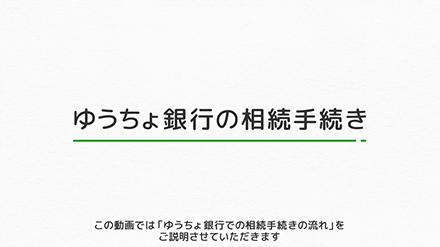 ゆうちょ銀行の相続手続き／この動画では「ゆうちょ銀行の相続手続きの流れ」をご説明させていただきます。