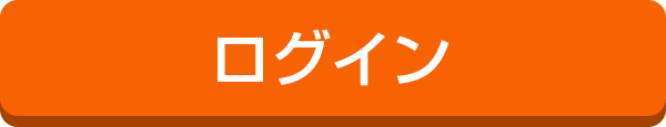 ログイン